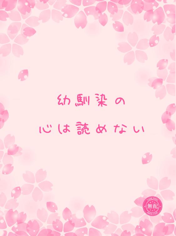 幼馴染の心は読めない