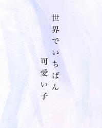世界でいちばん可愛い子