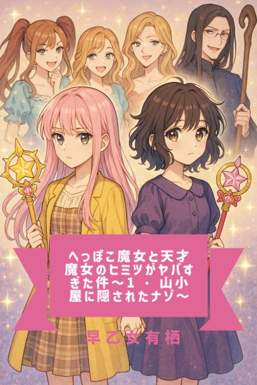 へっぽこ魔女と天才魔女のヒミツがヤバすぎた件〜1・山小屋に隠されたナゾ〜