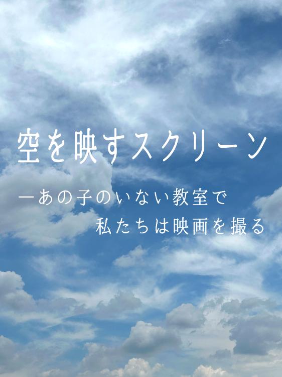 空を映すスクリーン ―あの子のいない教室で私たちは映画を撮る