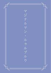 マジナルマン・ルゥルブルウ