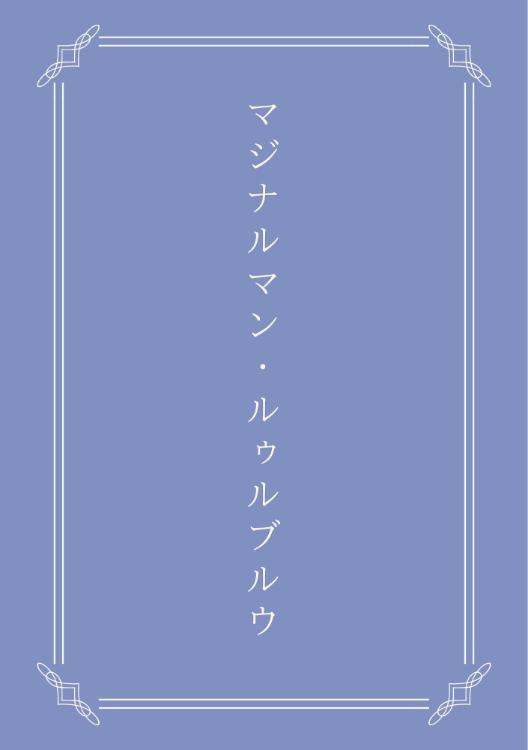 マジナルマン・ルゥルブルウ