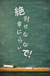 絶対幸せにならないで！
