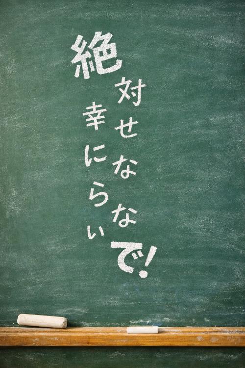 絶対幸せにならないで！