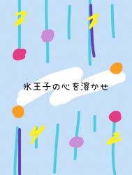 氷王子の心を溶かせ