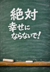 絶対幸せにならないで！