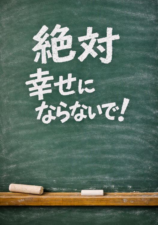 絶対幸せにならないで！