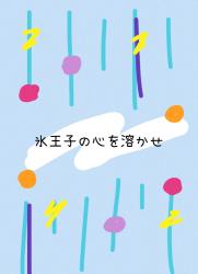 氷王子の心を溶かせ