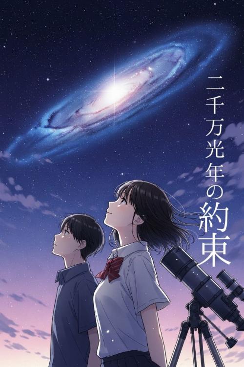 二千万光年の約束