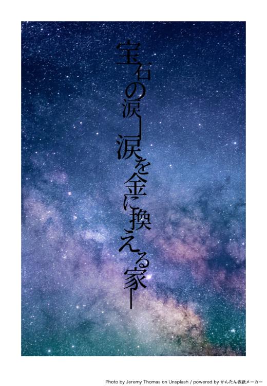 宝石の涙-涙を金に換える家-