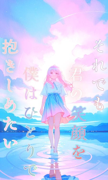 それでも君の笑顔を、僕はひとりで抱きしめたい