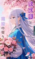 夜叉様と霞姫の契り