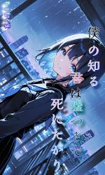 僕の知る君は、嘘つきで死にたがり