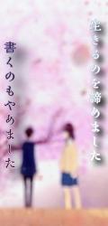 生きるのを諦めました、書くのも辞めました
