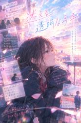 迷える透明な子羊。