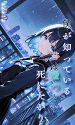 僕が知っている君は、嘘つきで死にたがり