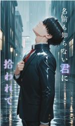 名前も知らない君に拾われて