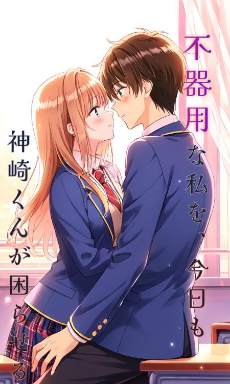 不器用な私を、今日も神崎くんが困らせる