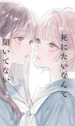 死にたいなんて、聞いてない。