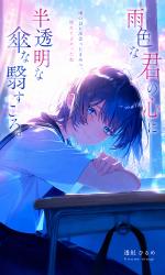 雨色な君の心に半透明な傘を翳すころ