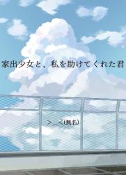 家出少女と、私を助けてくれた君
