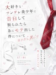 ツンデレ美少年に告白して振られたら急にモテ出した件について　※ただし、男に