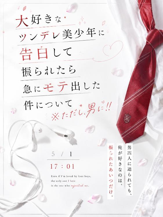 ツンデレ美少年に告白して振られたら急にモテ出した件について ※ただし、男に