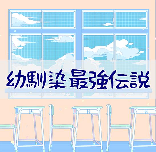 幼馴染最強伝説~ツンデレスパダリ坊主頭が、俺を好きなの!?~