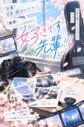 好きです、先輩！！！