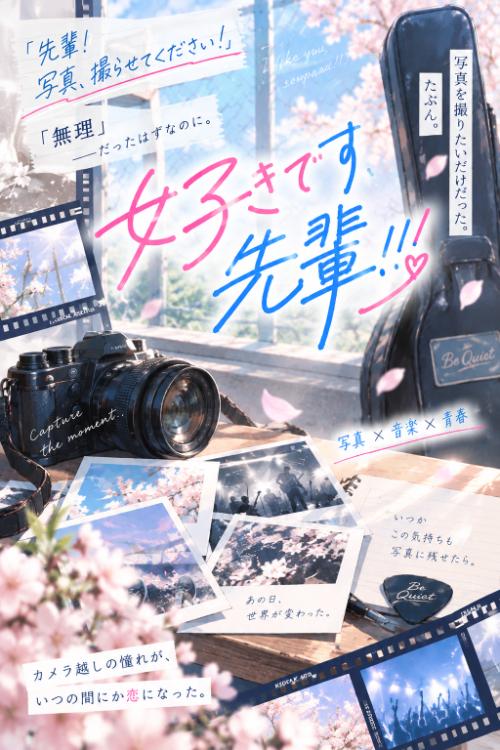 好きです、先輩!!!