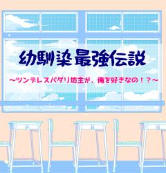 幼馴染最強伝説~ツンデレスパダリ坊主が、俺を好きなの!?~