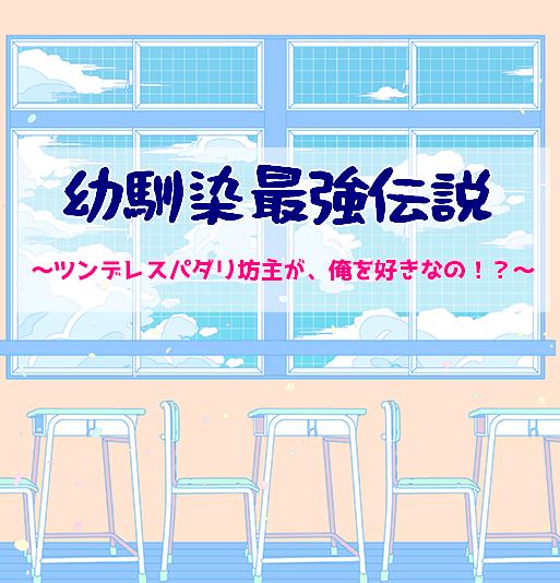幼馴染最強伝説~ツンデレスパダリ坊主が、俺を好きなの!?~