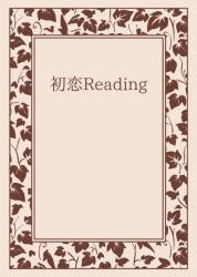 初恋Reading