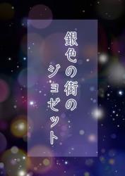 銀色の街のジョゼット