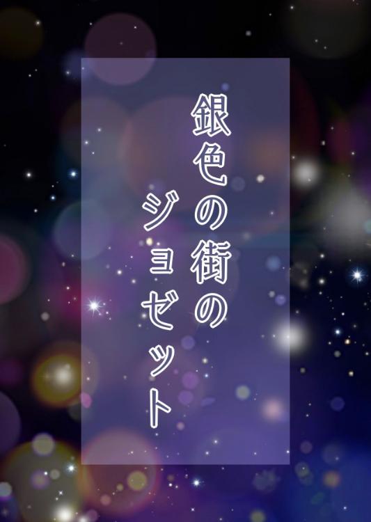 銀色の街のジョゼット