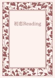 初恋Reading