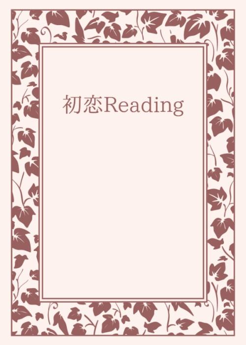 初恋Reading