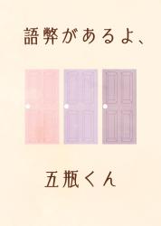 語弊があるよ、五瓶くん