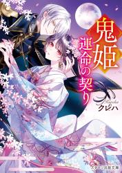 【デジタル献本専用】「鬼姫~運命の契り~」_クレハ/著