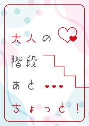 大人の階段あとちょっと!