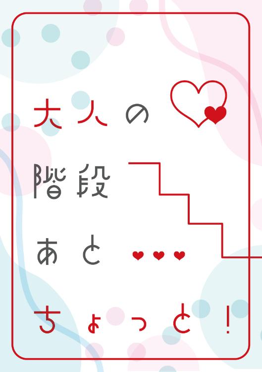 大人の階段あとちょっと！