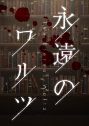 永遠のワルツ