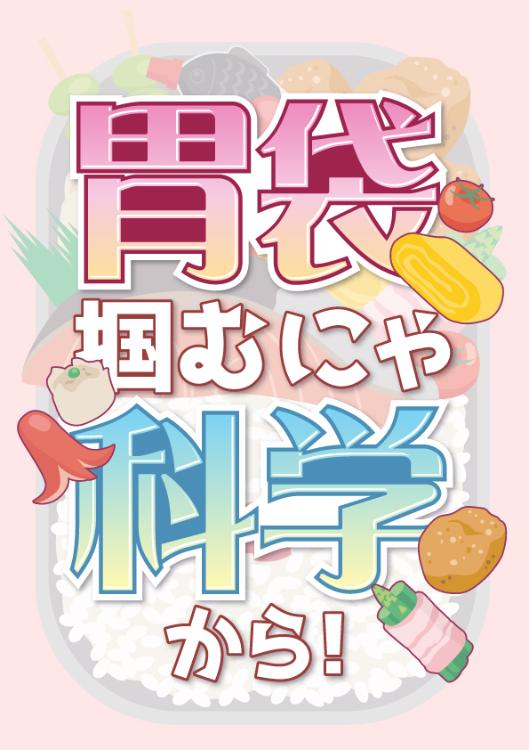 胃袋掴むにゃ科学から！