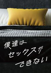 僕達はセックスができない