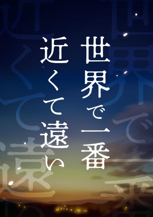 世界で一番近くて遠い