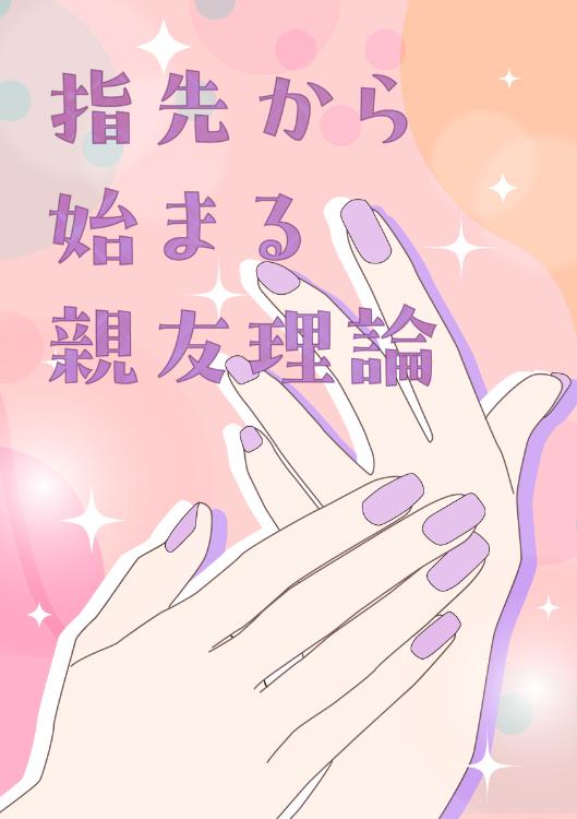 指先から始まる親友理論