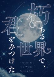 朽ちる世界で、君をみつけた