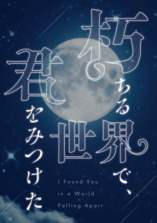 朽ちる世界で、君をみつけた
