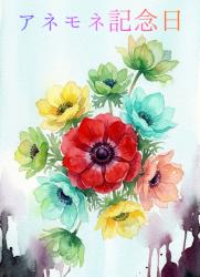 アネモネ記念日