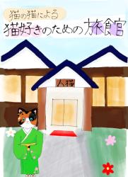 猫の、猫による、猫好きのための秘境旅館